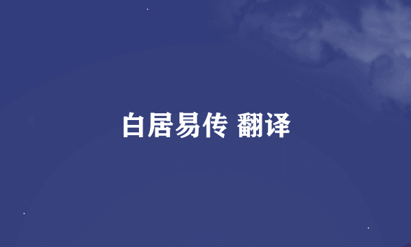 白居易传 翻译