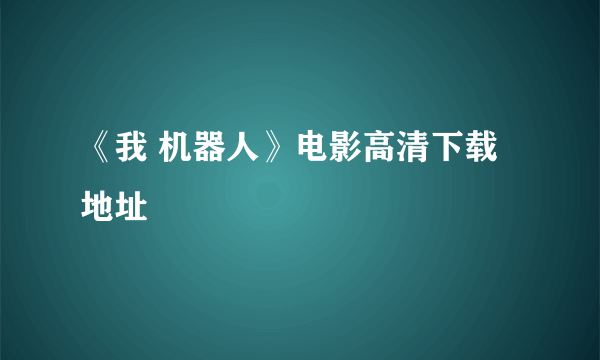 《我 机器人》电影高清下载地址