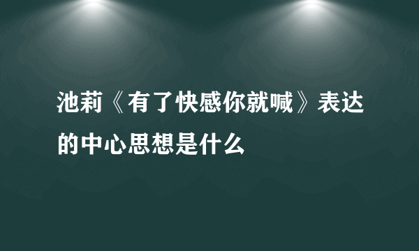 池莉《有了快感你就喊》表达的中心思想是什么