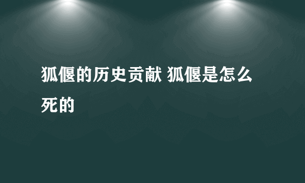 狐偃的历史贡献 狐偃是怎么死的