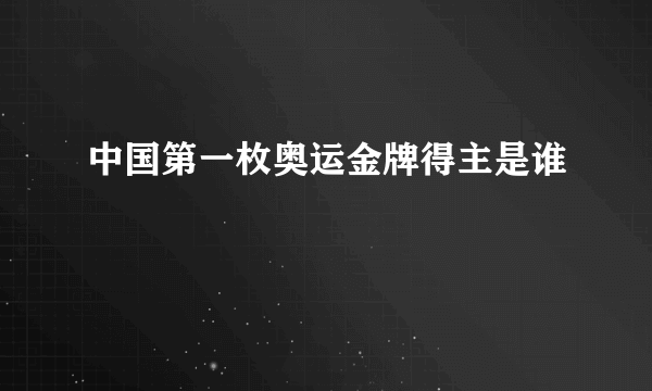 中国第一枚奥运金牌得主是谁