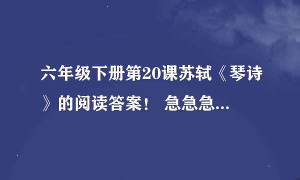 六年级下册第20课苏轼《琴诗》的阅读答案！ 急急急急急急急急急急急急急急急！啊！