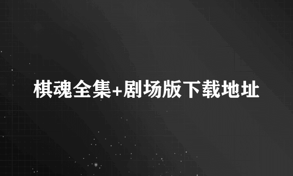 棋魂全集+剧场版下载地址