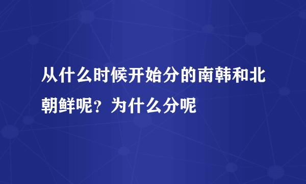 从什么时候开始分的南韩和北朝鲜呢？为什么分呢