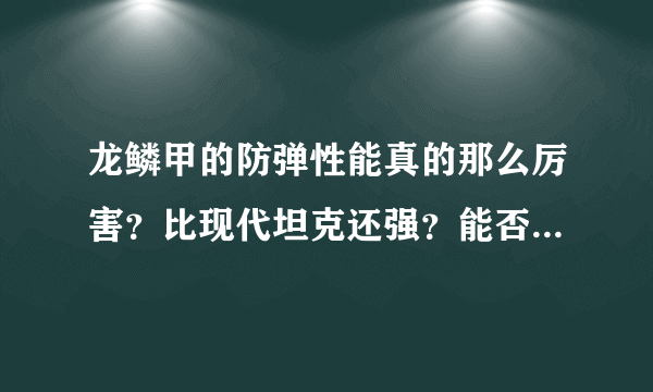 龙鳞甲的防弹性能真的那么厉害？比现代坦克还强？能否取代坦克？