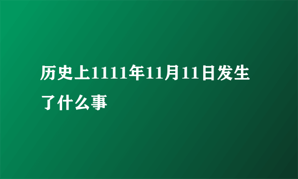 历史上1111年11月11日发生了什么事