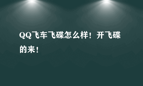 QQ飞车飞碟怎么样！开飞碟的来！