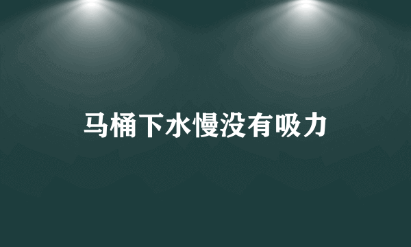 马桶下水慢没有吸力