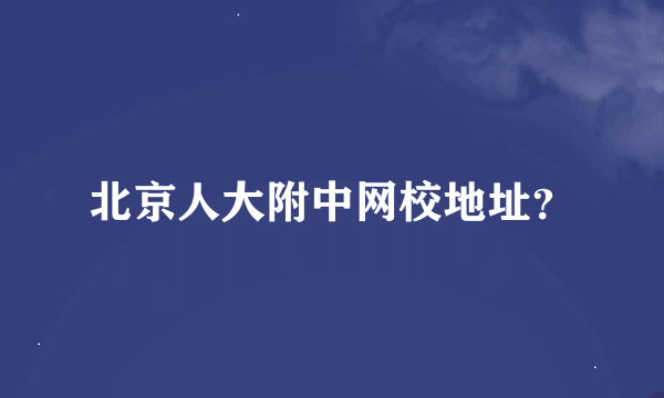 北京人大附中网校地址？