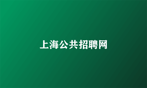 上海公共招聘网