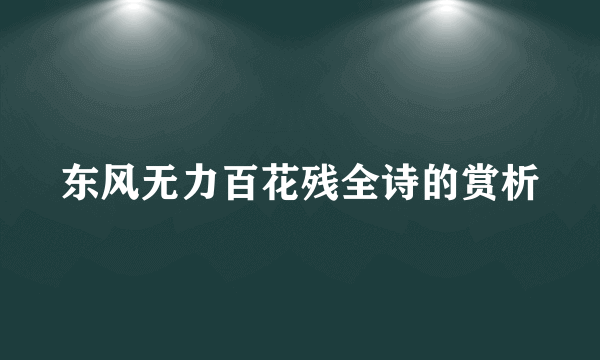 东风无力百花残全诗的赏析