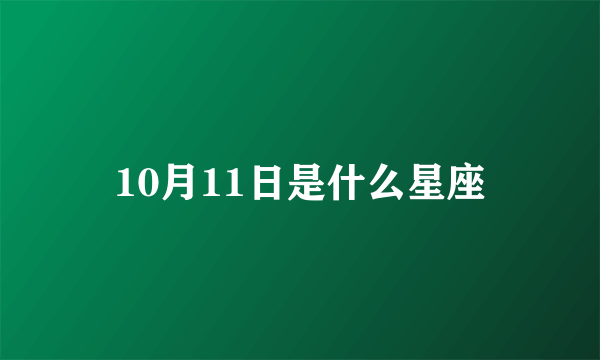 10月11日是什么星座