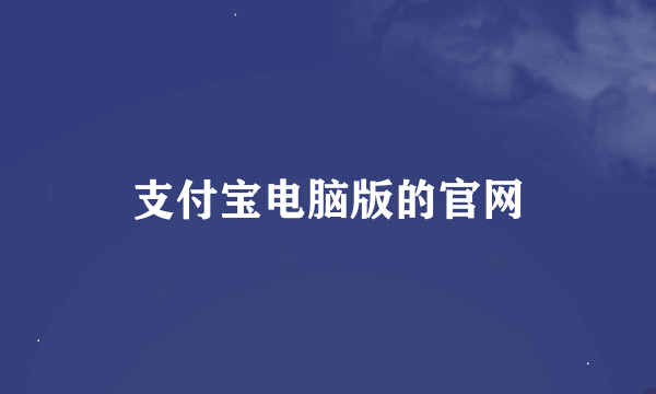 支付宝电脑版的官网