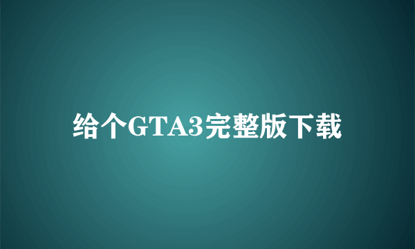 给个GTA3完整版下载