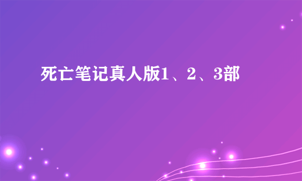 死亡笔记真人版1、2、3部