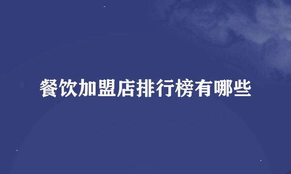 餐饮加盟店排行榜有哪些