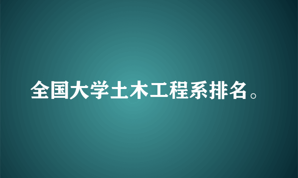 全国大学土木工程系排名。