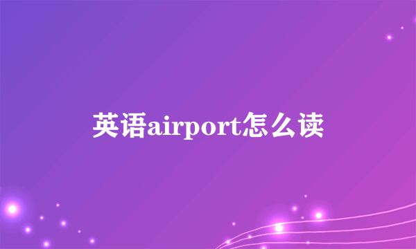 英语airport怎么读