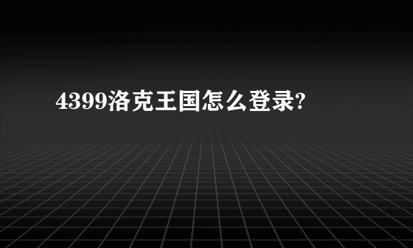 4399洛克王国怎么登录?