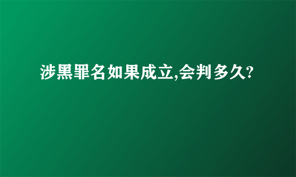 涉黑罪名如果成立,会判多久?