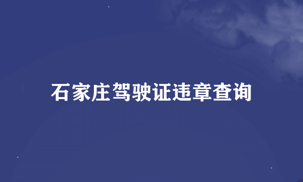 石家庄驾驶证违章查询