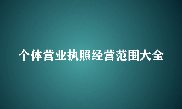 个体营业执照经营范围大全