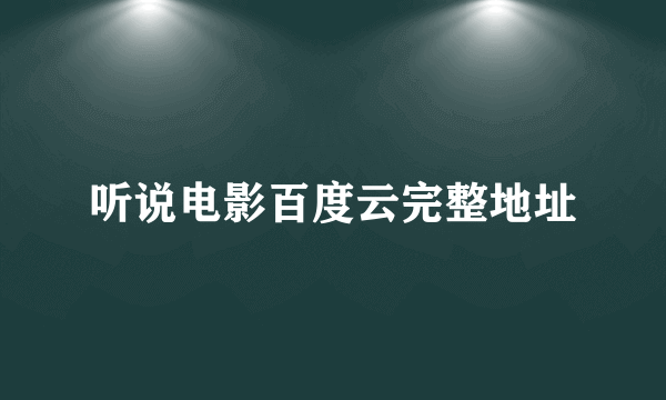 听说电影百度云完整地址