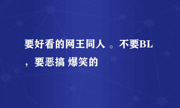 要好看的网王同人 。不要BL，要恶搞 爆笑的