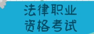 没有填写《2019年国家统一法律职业资格考试法律职业资格申请表》怎么办？