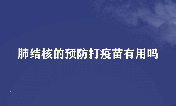 肺结核的预防打疫苗有用吗