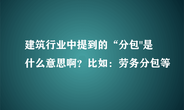 建筑行业中提到的“分包