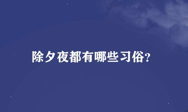 除夕夜都有哪些习俗？