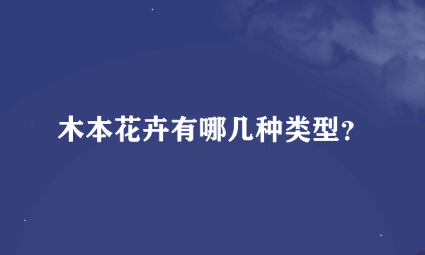 木本花卉有哪几种类型？