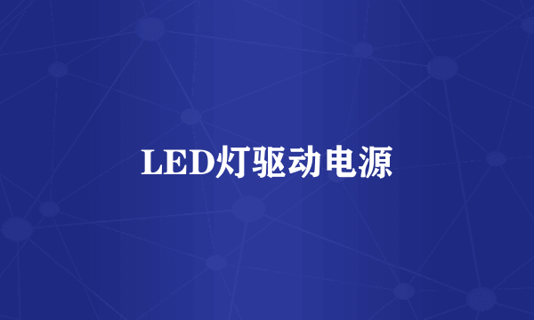 LED灯驱动电源