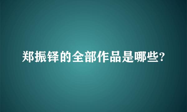 郑振铎的全部作品是哪些?