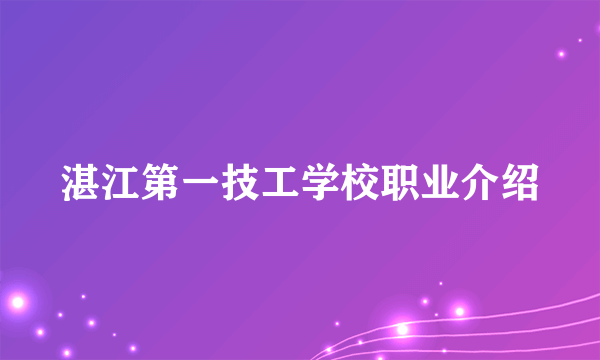 湛江第一技工学校职业介绍