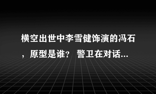 横空出世中李雪健饰演的冯石，原型是谁？ 警卫在对话中提到，总指挥可以指挥五个师，应该是有所指吧