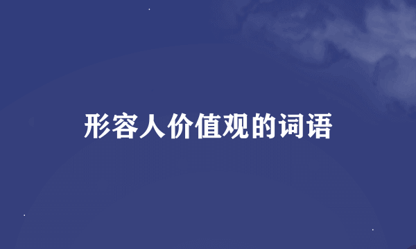 形容人价值观的词语