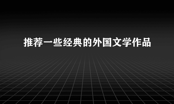 推荐一些经典的外国文学作品