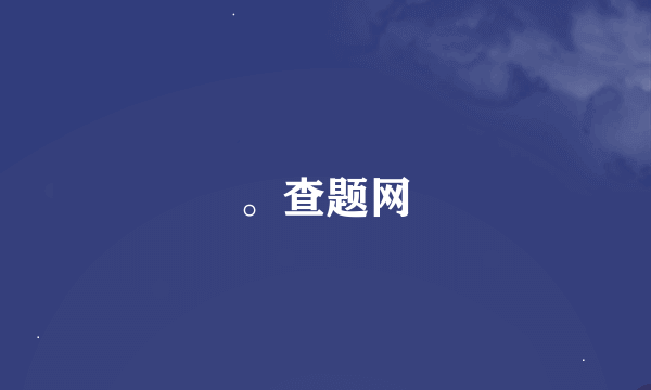 。查题网