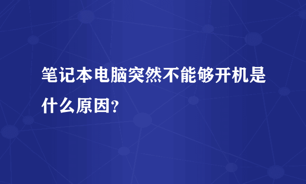 笔记本电脑突然不能够开机是什么原因？