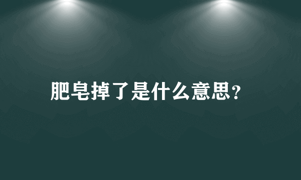 肥皂掉了是什么意思？