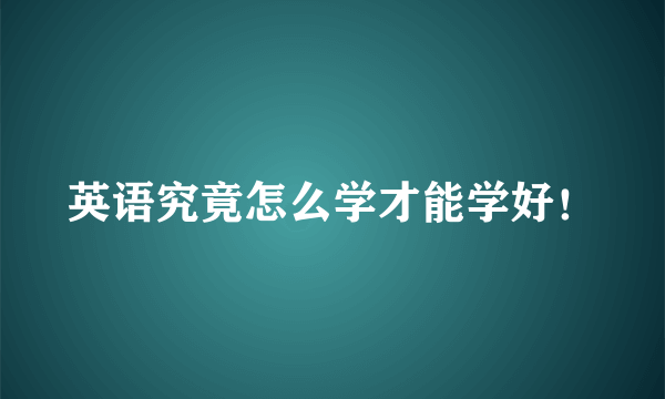 英语究竟怎么学才能学好！