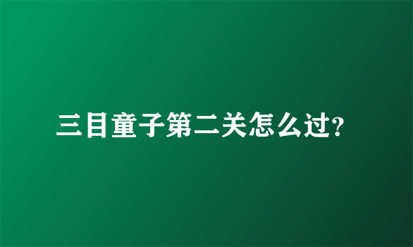 三目童子第二关怎么过？