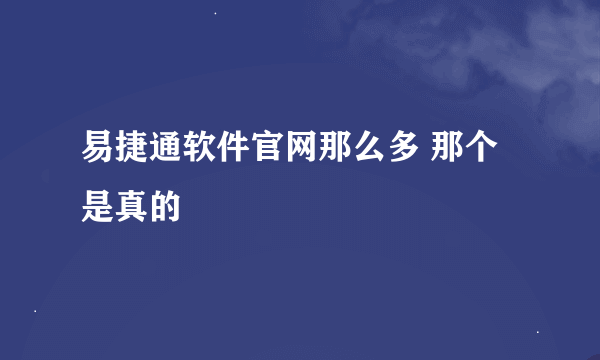 易捷通软件官网那么多 那个是真的