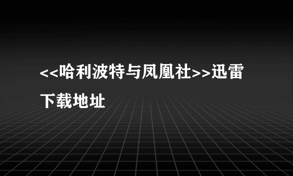 <<哈利波特与凤凰社>>迅雷下载地址