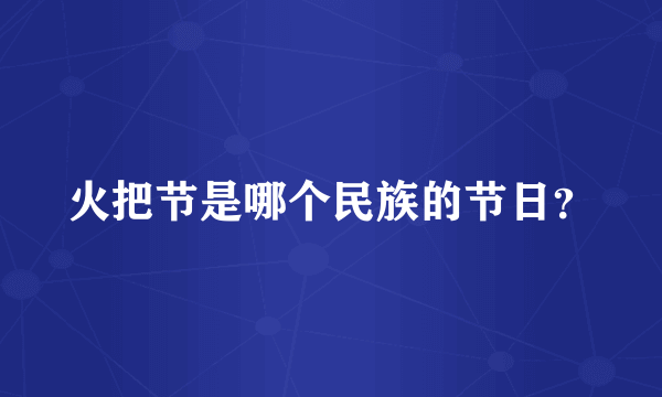 火把节是哪个民族的节日？