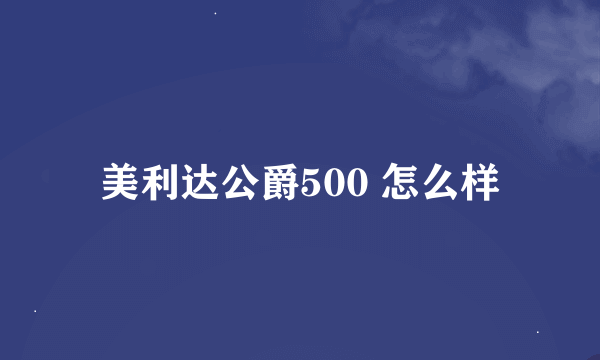 美利达公爵500 怎么样