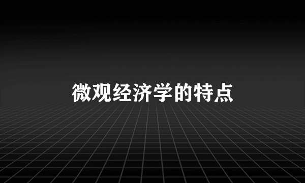 微观经济学的特点