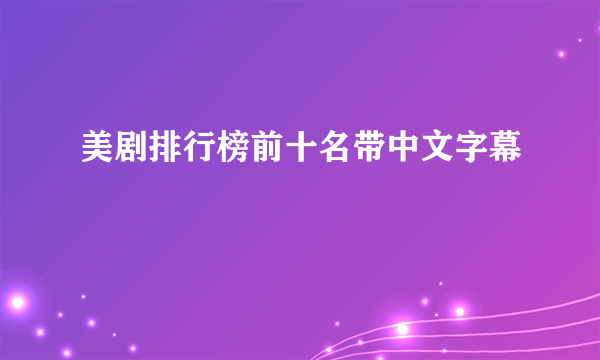 美剧排行榜前十名带中文字幕